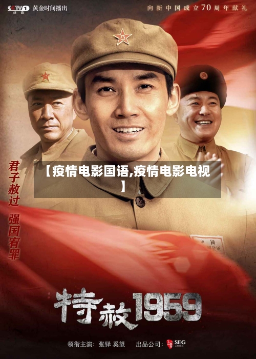 【疫情电影国语,疫情电影电视】-第2张图片