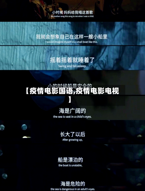 【疫情电影国语,疫情电影电视】-第3张图片
