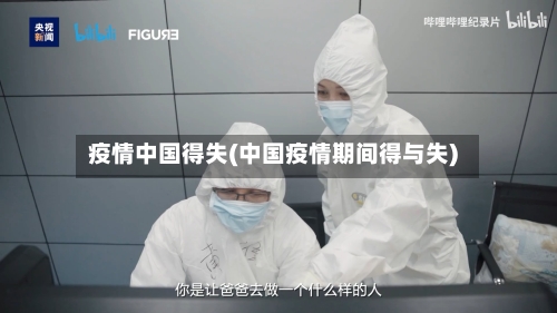 疫情中国得失(中国疫情期间得与失)