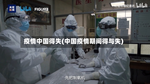 疫情中国得失(中国疫情期间得与失)-第2张图片