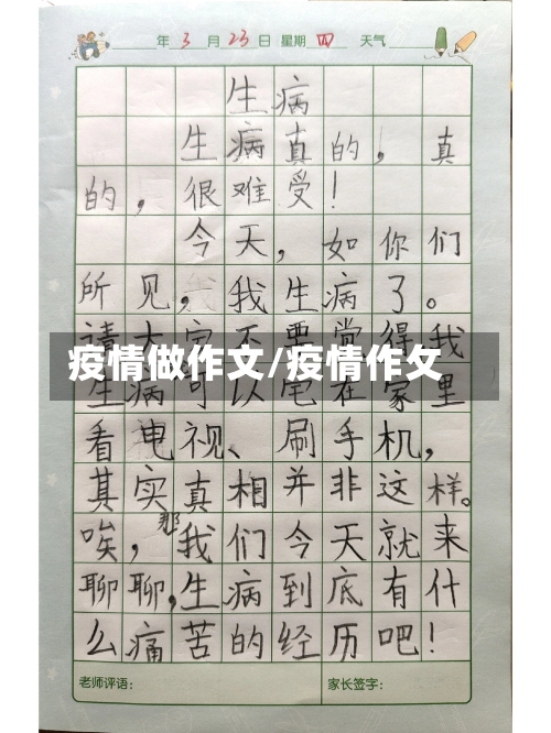 疫情做作文/疫情作攵-第2张图片