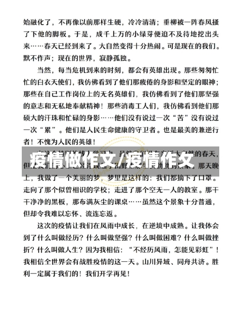 疫情做作文/疫情作攵