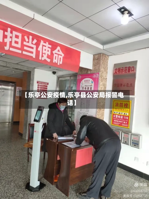 【乐亭公安疫情,乐亭县公安局报警电话】