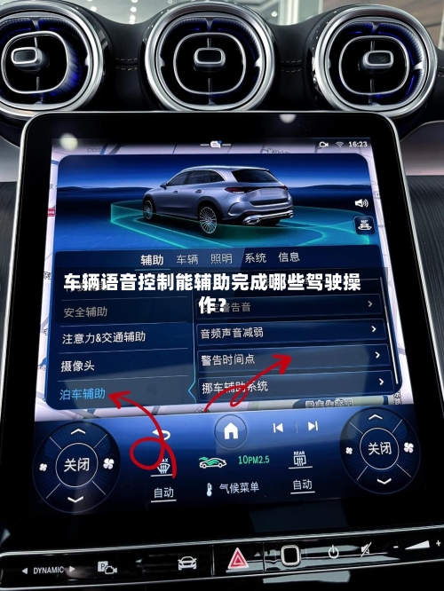 车辆语音控制能辅助完成哪些驾驶操作？