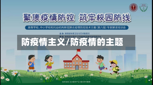 防疫情主义/防疫情的主题
