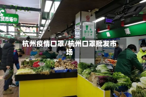 杭州疫情口罩/杭州口罩批发市场