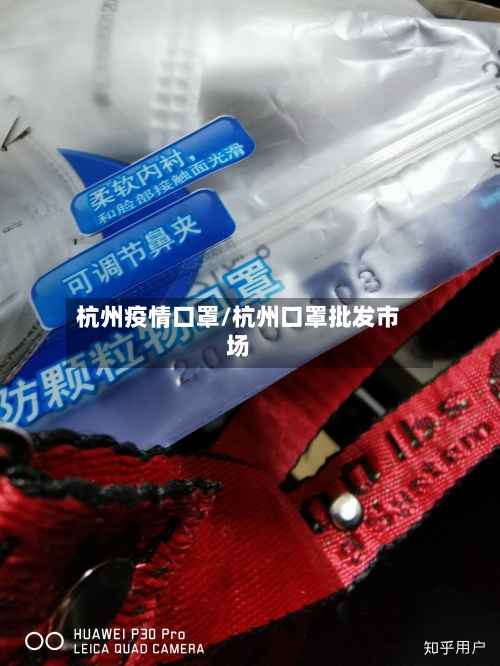 杭州疫情口罩/杭州口罩批发市场-第2张图片