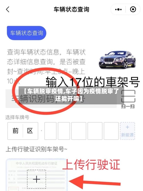 【车辆脱审疫情,车子因为疫情脱审了还能开嘛】