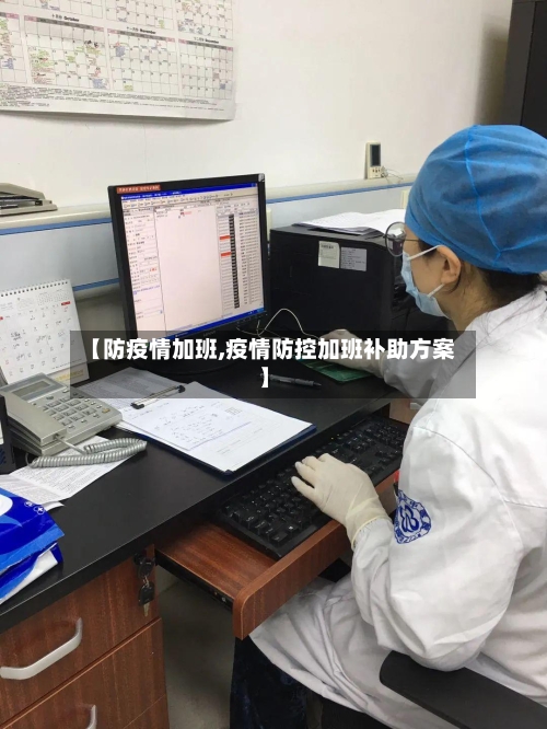 【防疫情加班,疫情防控加班补助方案】-第3张图片