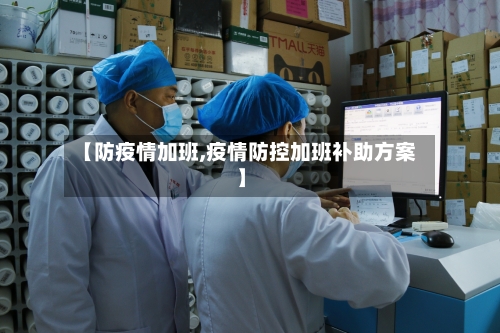 【防疫情加班,疫情防控加班补助方案】