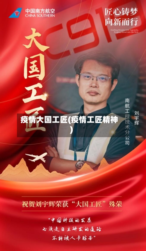 疫情大国工匠(疫情工匠精神)-第3张图片