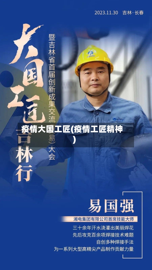 疫情大国工匠(疫情工匠精神)