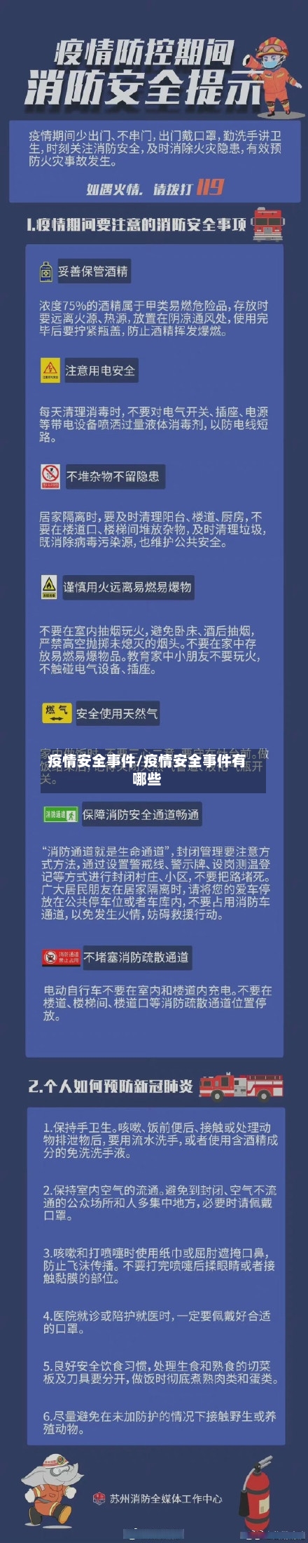 疫情安全事件/疫情安全事件有哪些