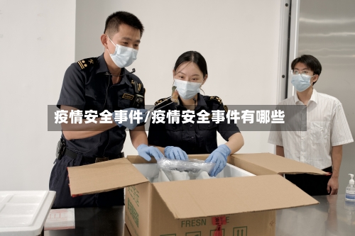 疫情安全事件/疫情安全事件有哪些-第2张图片