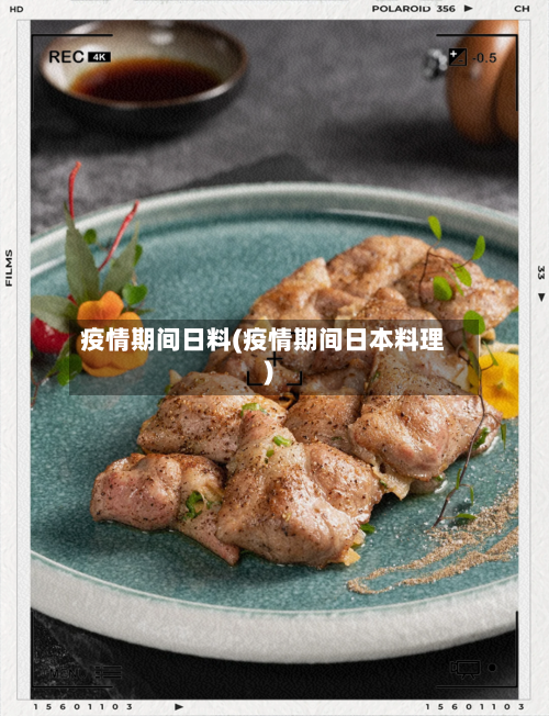 疫情期间日料(疫情期间日本料理)-第2张图片