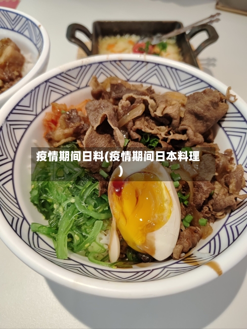 疫情期间日料(疫情期间日本料理)