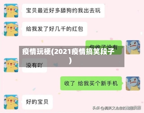 疫情玩梗(2021疫情搞笑段子)