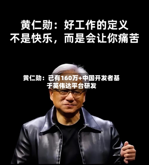 黄仁勋:已有160万+中国开发者基于英伟达平台研发-第2张图片
