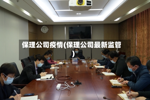保理公司疫情(保理公司最新监管)-第3张图片