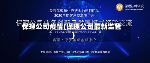 保理公司疫情(保理公司最新监管)-第2张图片
