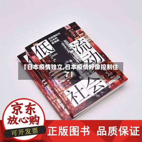 【日本疫情独立,日本疫情好像控制住了】