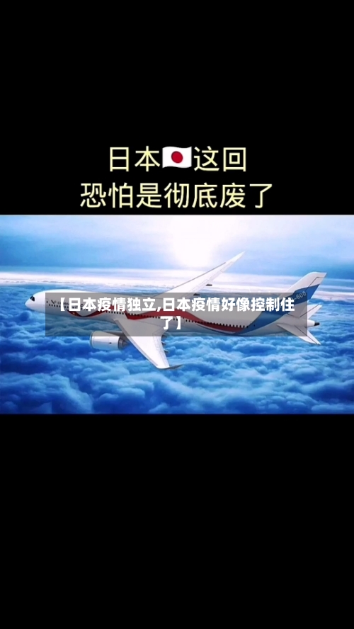 【日本疫情独立,日本疫情好像控制住了】-第2张图片