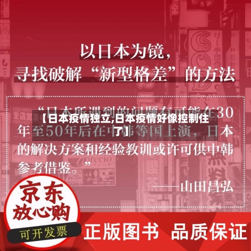 【日本疫情独立,日本疫情好像控制住了】-第3张图片