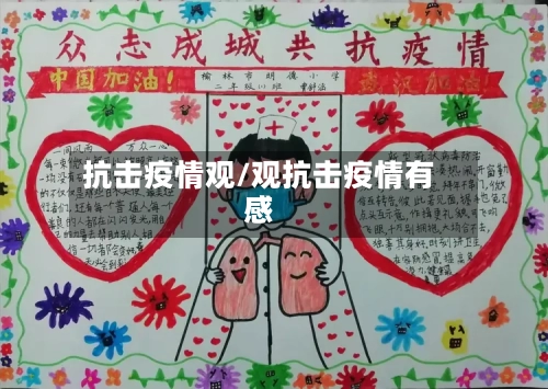 抗击疫情观/观抗击疫情有感-第2张图片