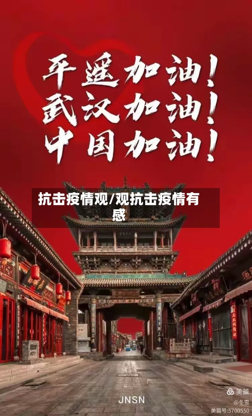 抗击疫情观/观抗击疫情有感