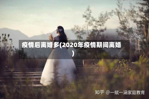 疫情后离婚多(2020年疫情期间离婚)