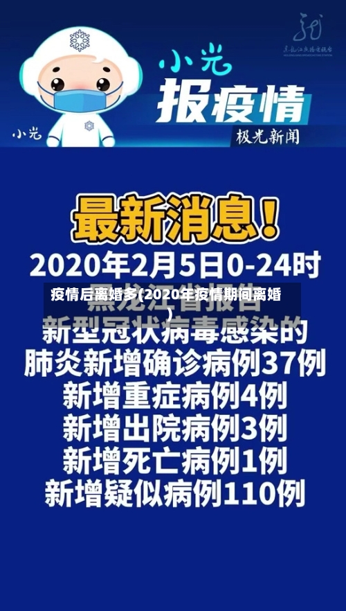 疫情后离婚多(2020年疫情期间离婚)-第3张图片