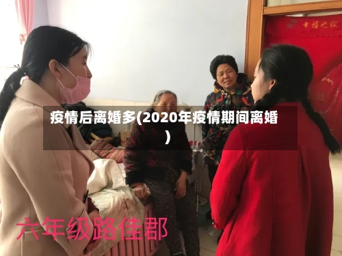 疫情后离婚多(2020年疫情期间离婚)-第2张图片
