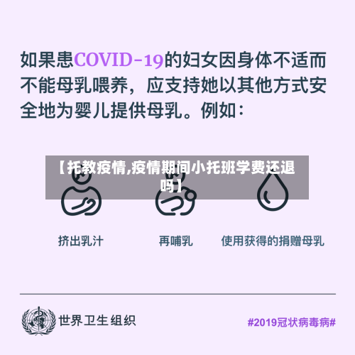 【托教疫情,疫情期间小托班学费还退吗】