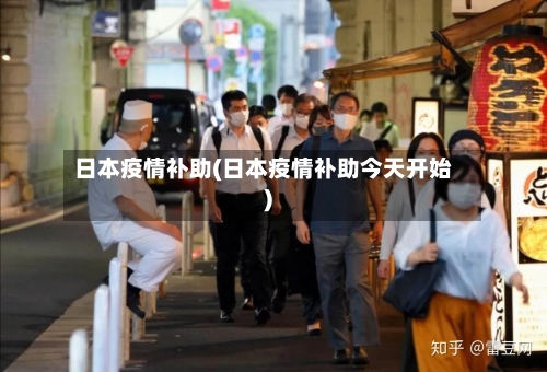 日本疫情补助(日本疫情补助今天开始)-第2张图片