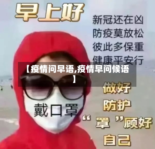 【疫情问早语,疫情早问候语】-第2张图片