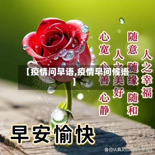 【疫情问早语,疫情早问候语】