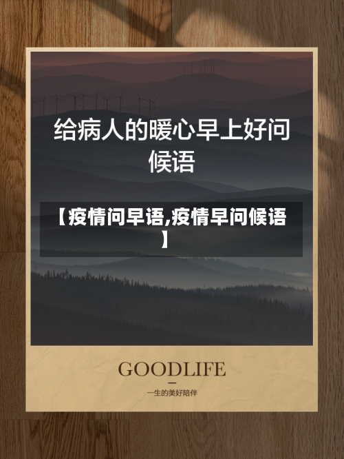 【疫情问早语,疫情早问候语】-第3张图片