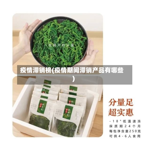 疫情滞销榜(疫情期间滞销产品有哪些)