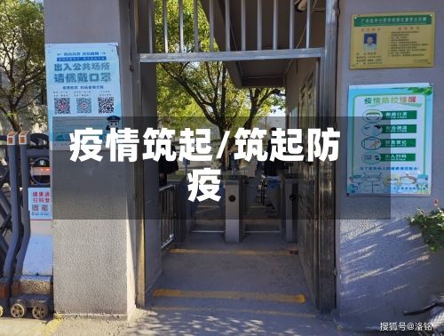 疫情筑起/筑起防疫