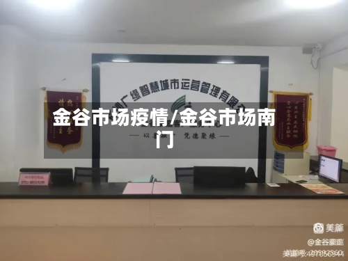 金谷市场疫情/金谷市场南门-第3张图片