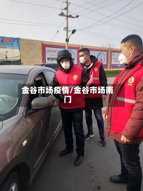 金谷市场疫情/金谷市场南门