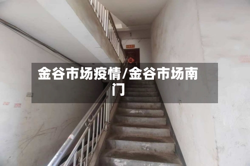 金谷市场疫情/金谷市场南门-第2张图片