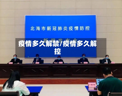 疫情多久解禁/疫情多久解控-第2张图片
