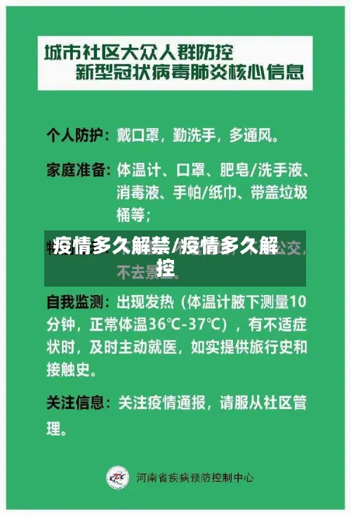 疫情多久解禁/疫情多久解控