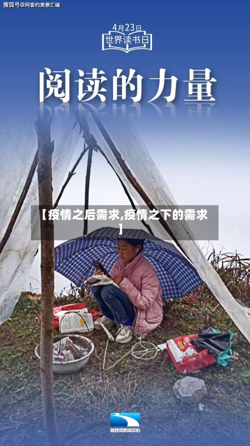 【疫情之后需求,疫情之下的需求】
