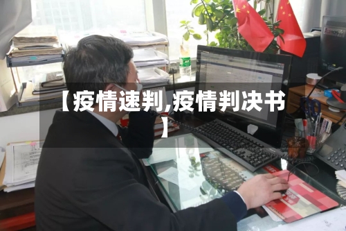 【疫情速判,疫情判决书】-第2张图片
