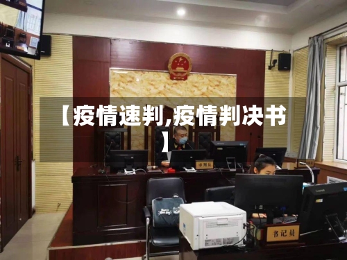 【疫情速判,疫情判决书】