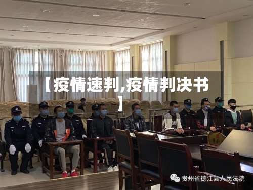 【疫情速判,疫情判决书】-第3张图片