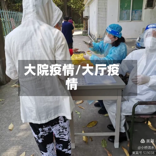 大院疫情/大厅疫情