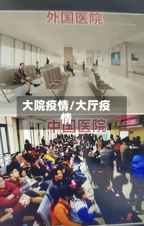 大院疫情/大厅疫情-第2张图片